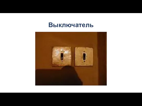 Выключатель