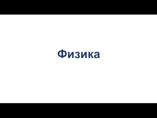 Физика