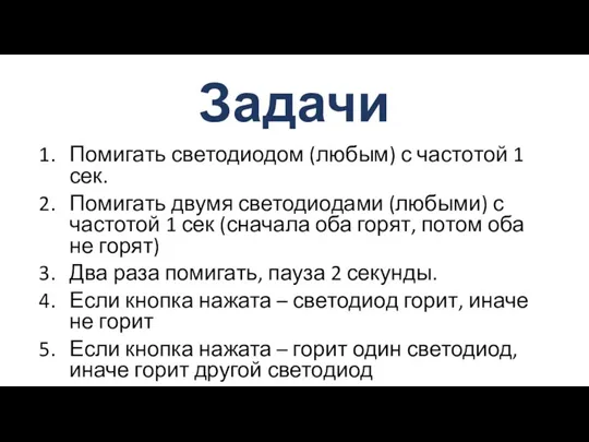 Задачи Помигать светодиодом (любым) с частотой 1 сек. Помигать двумя светодиодами (любыми)