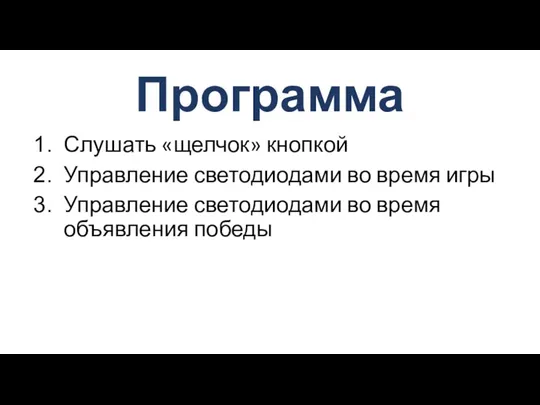 Программа Слушать «щелчок» кнопкой Управление светодиодами во время игры Управление светодиодами во время объявления победы