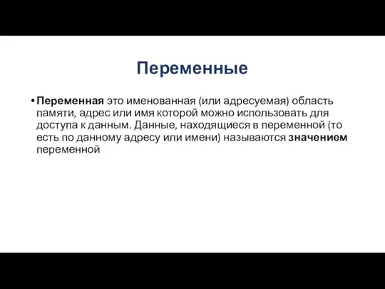 Переменные Переменная это именованная (или адресуемая) область памяти, адрес или имя которой