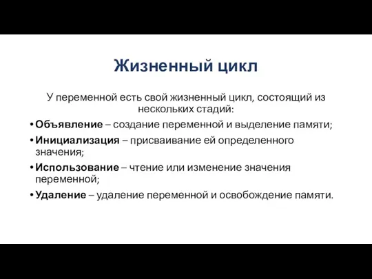 Жизненный цикл У переменной есть свой жизненный цикл, состоящий из нескольких стадий: