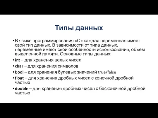 Типы данных В языке программирования «С» каждая переменная имеет свой тип данных.