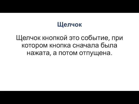 Щелчок Щелчок кнопкой это событие, при котором кнопка сначала была нажата, а потом отпущена.