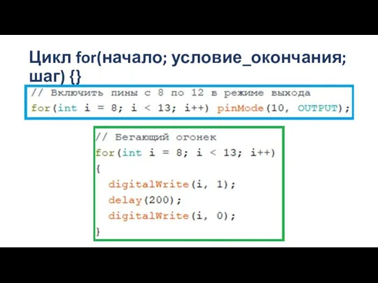 Цикл for(начало; условие_окончания; шаг) {}