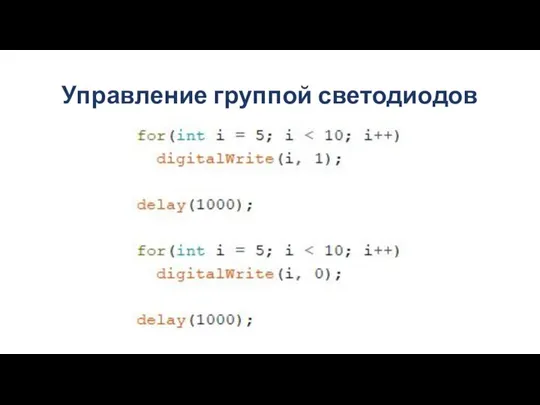 Управление группой светодиодов