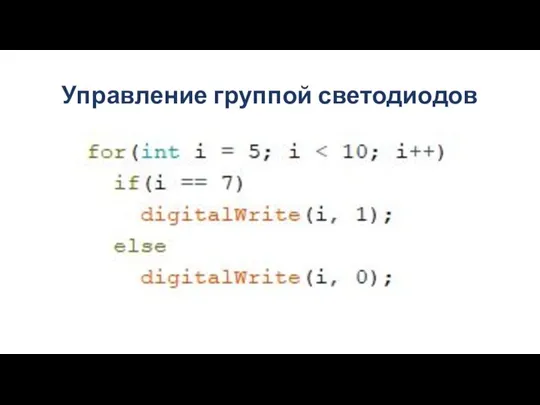 Управление группой светодиодов