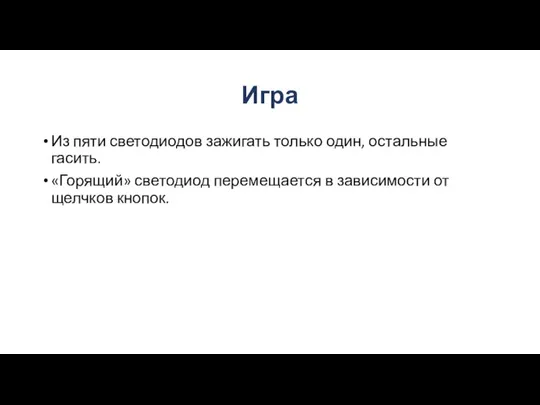 Игра Из пяти светодиодов зажигать только один, остальные гасить. «Горящий» светодиод перемещается