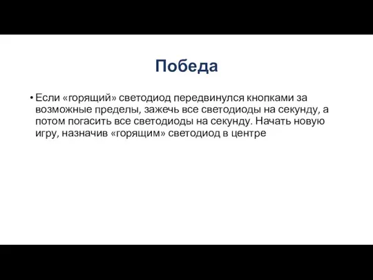 Победа Если «горящий» светодиод передвинулся кнопками за возможные пределы, зажечь все светодиоды