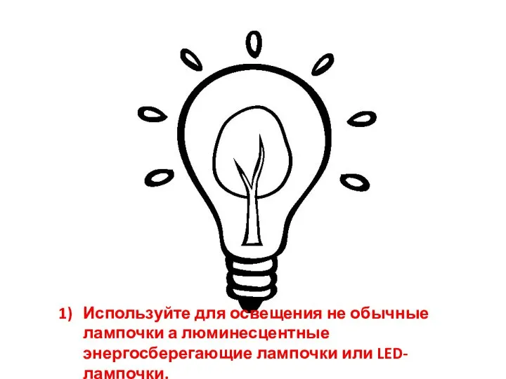 Используйте для освещения не обычные лампочки а люминесцентные энергосберегающие лампочки или LED-лампочки.