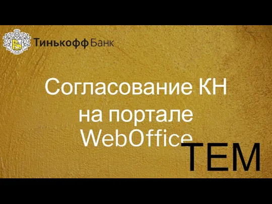 Согласование КН на портале WebOffice ТЕМА