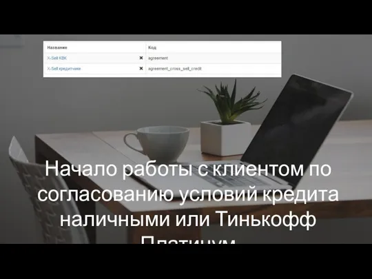 Начало работы с клиентом по согласованию условий кредита наличными или Тинькофф Платинум