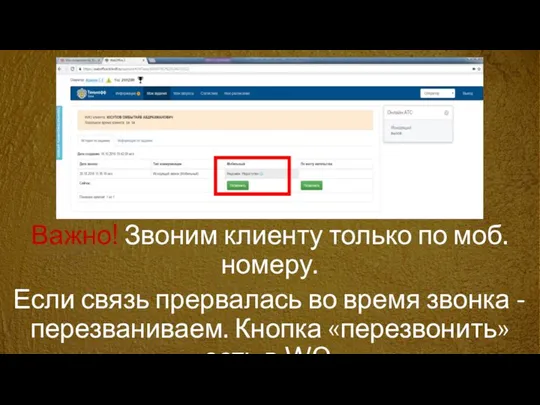 Важно! Звоним клиенту только по моб. номеру. Если связь прервалась во время
