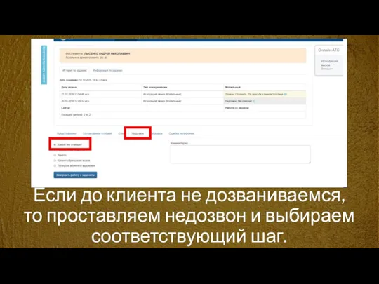 Если до клиента не дозваниваемся, то проставляем недозвон и выбираем соответствующий шаг.