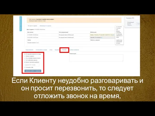 Если Клиенту неудобно разговаривать и он просит перезвонить, то следует отложить звонок