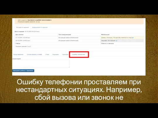 Ошибку телефонии проставляем при нестандартных ситуациях. Например, сбой вызова или звонок не осуществляется и.т.д.