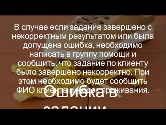 В случае если задание завершено с некорректным результатом или была допущена ошибка,