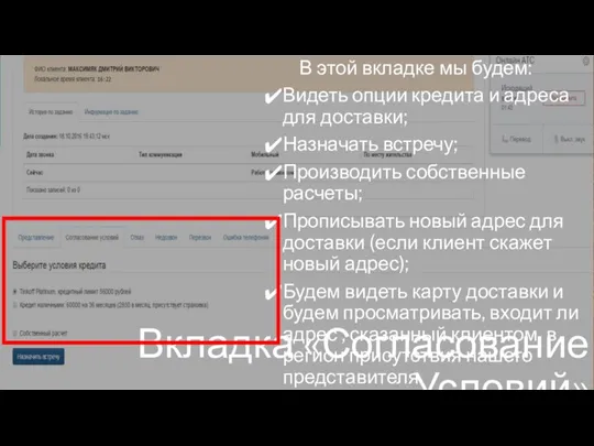 В этой вкладке мы будем: Видеть опции кредита и адреса для доставки;