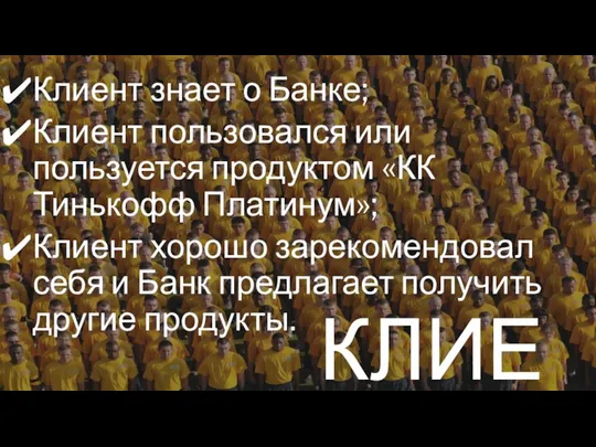 КЛИЕНТ Клиент знает о Банке; Клиент пользовался или пользуется продуктом «КК Тинькофф