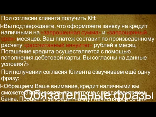 Обязательные фразы При согласии клиента получить КН: «Вы подтверждаете, что оформляете заявку