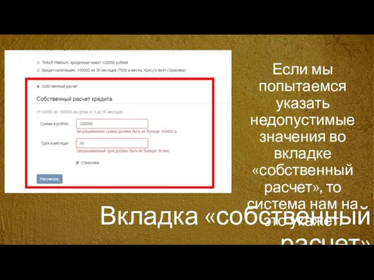 Если мы попытаемся указать недопустимые значения во вкладке «собственный расчет», то система