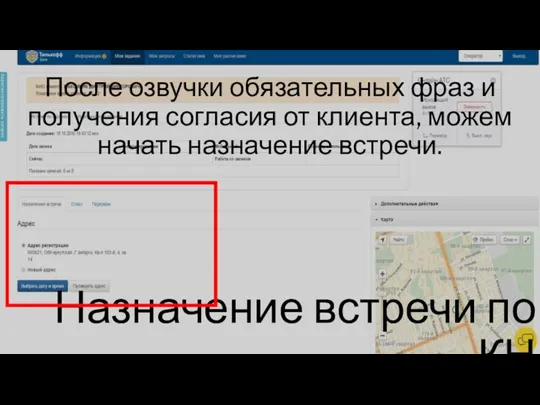 После озвучки обязательных фраз и получения согласия от клиента, можем начать назначение