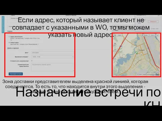 Если адрес, который называет клиент не совпадает с указанными в WO, то