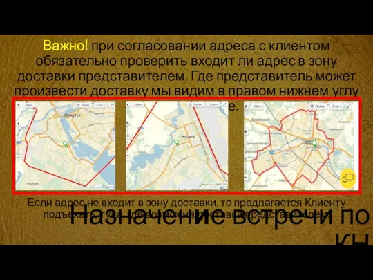 Важно! при согласовании адреса с клиентом обязательно проверить входит ли адрес в