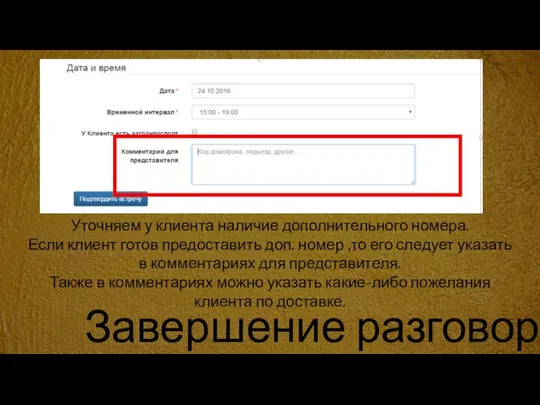 Завершение разговора Уточняем у клиента наличие дополнительного номера. Если клиент готов предоставить