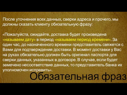 Обязательная фраза После уточнения всех данных, сверки адреса и прочего, мы должны