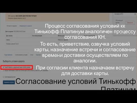 Процесс согласования условий кк Тинькофф Платинум аналогичен процессу согласования КН. То есть,