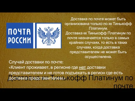 Доставка кк Тинькофф Платинум по почте Доставка по почте может быть организована