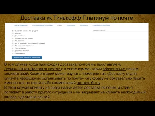 Доставка кк Тинькофф Платинум по почте В том случае когда происходит доcтавка