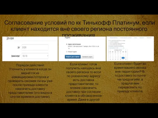 Согласование условий по кк Тинькофф Платинум, если клиент находится вне своего региона