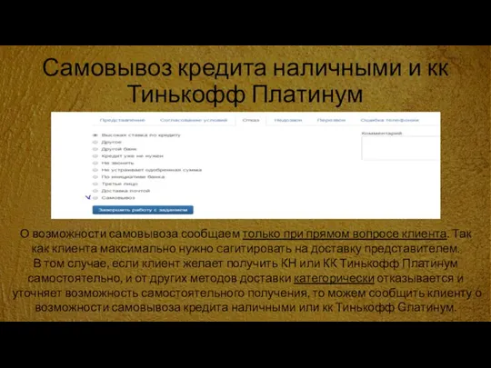 Самовывоз кредита наличными и кк Тинькофф Платинум О возможности самовывоза сообщаем только