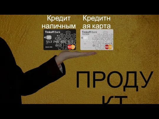 ПРОДУКТ Кредит наличными Кредитная карта