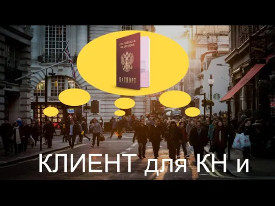 КЛИЕНТ для КН и КК