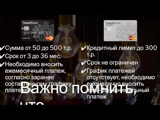 Важно помнить, что… Сумма от 50 до 500 т.р. Срок от 3