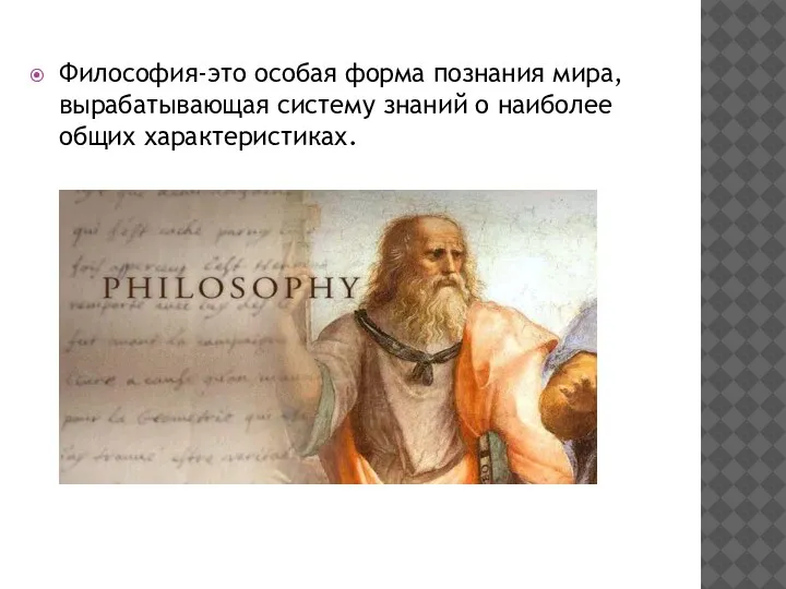 Философия-это особая форма познания мира, вырабатывающая систему знаний о наиболее общих характеристиках.