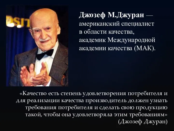 Джозеф М.Джуран —американский специалист в области качества, академик Международной академии качества (МАК).