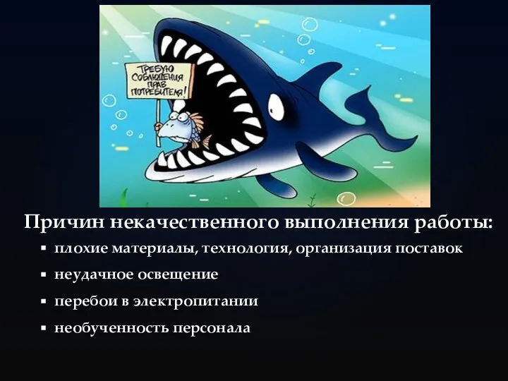 Причин некачественного выполнения работы: плохие материалы, технология, организация поставок неудачное освещение перебои в электропитании необученность персонала