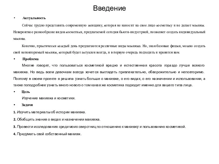 Введение Актуальность Сейчас трудно представить современную женщину, которая не наносит на свое