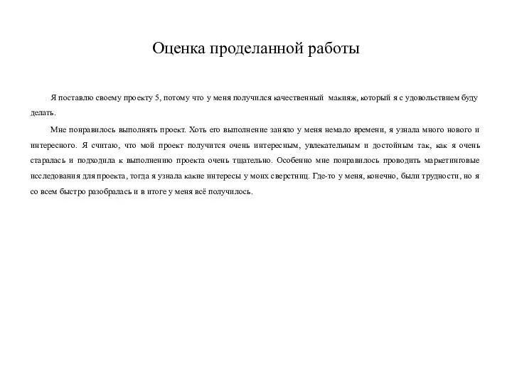 Оценка проделанной работы Я поставлю своему проекту 5, потому что у меня