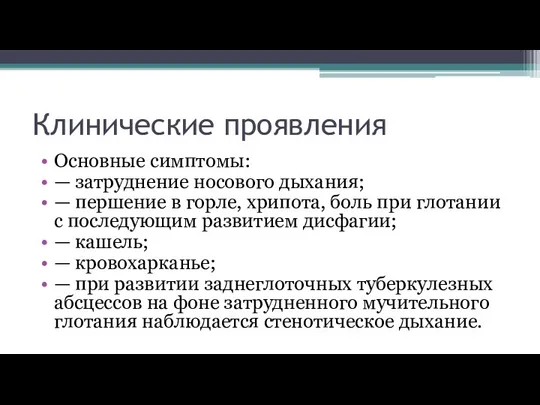 Клинические проявления Основные симптомы: — затруднение носового дыхания; — першение в горле,