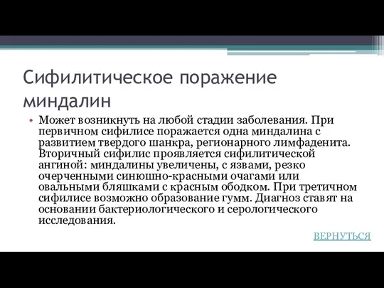 Сифилитическое поражение миндалин Может возникнуть на любой стадии заболевания. При первичном сифилисе