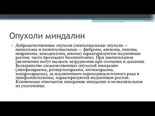 Опухоли миндалин Доброкачественные опухоли (эпителиальные опухоли — папиллома и неэпителиальные — фиброма,