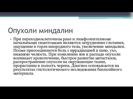 Опухоли миндалин При переходноклеточном раке и лимфоэпителиоме начальными симптомами являются затруднение глотания,