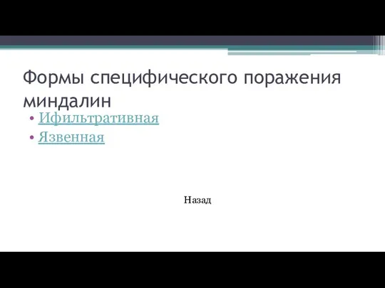 Формы специфического поражения миндалин Ифильтративная Язвенная Назад