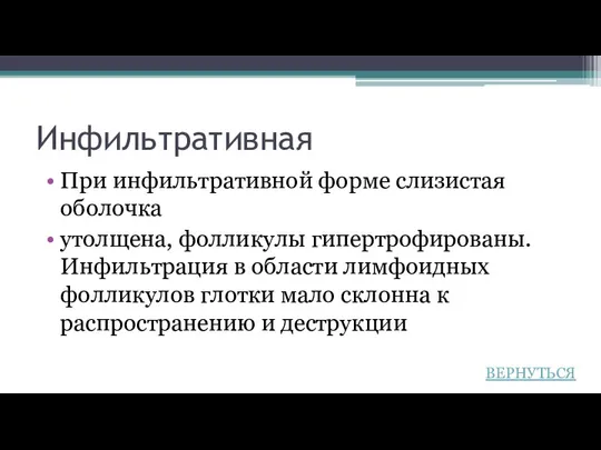 Инфильтративная При инфильтративной форме слизистая оболочка утолщена, фолликулы гипертрофированы. Инфильтрация в области