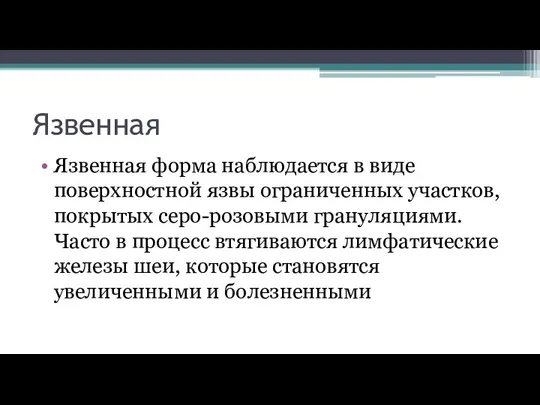 Язвенная Язвенная форма наблюдается в виде поверхностной язвы ограниченных участков, покрытых серо-розовыми